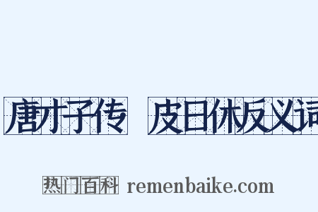唐才子传·皮日休反义词是什么意思的图片